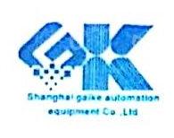 上海盖克机电自动化设备有限公司