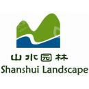河南山水中泓环境治理有限公司