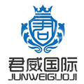 深圳君威国际货运代理有限公司