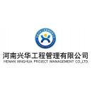 兴华工程管理有限公司洛阳分公司