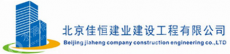 北京佳恒建业建设工程有限公司丰县分公司