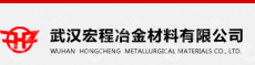 武汉宏程冶金材料有限公司