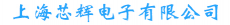 上海芯辉电子股份有限公司