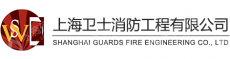 上海卫士消防工程有限公司