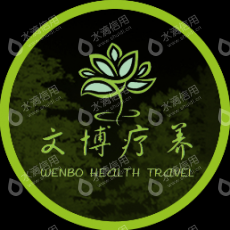 江西文博疗养服务中心有限公司