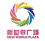 青岛新世界广场实业有限责任公司