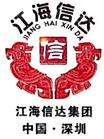 深圳市江海信达科技开发有限公司