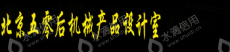 北京五零后机械产品设计室
