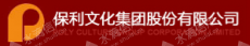 沈阳盛京保利文化艺术中心管理有限公司