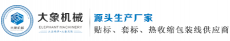 东莞市大象机械设备有限公司
