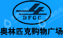 大连友谊集团奥林匹克购物广场有限公司