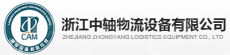 浙江中轴物流设备有限公司