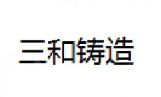 蓬莱三和铸造有限公司
