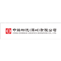 深圳市中海物流有限公司