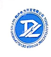 桐庐电力开发有限公司