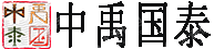 中禹国泰有限公司