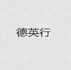 北京德英行企业顾问有限公司