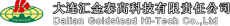 大连汇金泰高科技有限责任公司