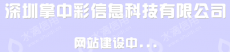 深圳掌中彩信息科技有限公司