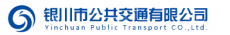 银川市公共交通有限公司