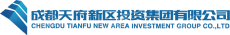 成都天府新区投资集团有限公司