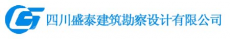 四川盛泰建筑勘察设计有限公司