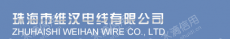 珠海市维汉电线有限公司