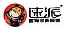 杭州速派餐饮管理集团有限公司