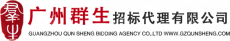 广州群生招标代理有限公司清远分公司