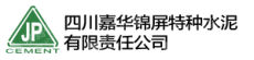 四川嘉华锦屏特种水泥有限责任公司