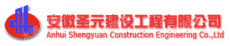 安徽圣元建设工程有限公司