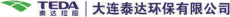 大连泰达环保有限公司