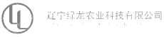 辽宁绿龙农业科技有限公司