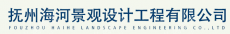 抚州海河景观设计工程有限公司