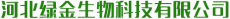 河北绿金生物科技有限公司