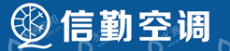 绵阳信勤空调系统工程有限公司