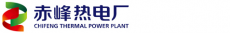 赤峰热电厂有限责任公司