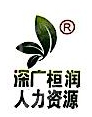 上海深广桓润人力资源有限公司
