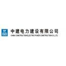 中建电力建设有限公司