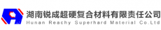 湖南锐成超硬复合材料有限责任公司