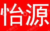 江阴怡源智信运维技术股份有限公司