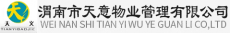 渭南市天意物业管理有限公司