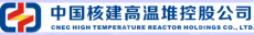 中核高温堆控股有限公司