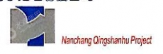 南昌青山湖污水处理有限公司