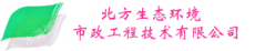 贵州北方生态环境市政工程技术有限公司