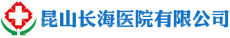 昆山昆海医院有限公司