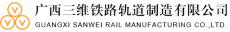 广西三维铁路轨道制造有限公司