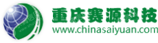 重庆赛源科技有限公司