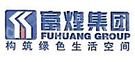 安徽富煌建设有限责任公司