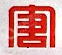 华能连城发电有限公司